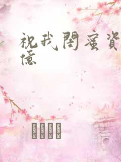 祝我闺蜜资产过亿