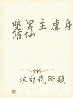 双男主虐身虐心修仙