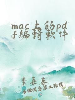 mac上的pdf编辑软件