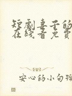 短剧妻子的逆袭在线看免费
