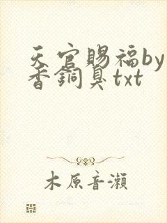 天官赐福by墨香铜臭txt