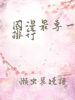 国漫最专一男主排行