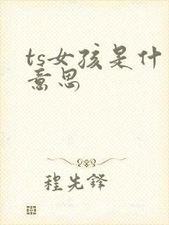 ts女孩是什么意思