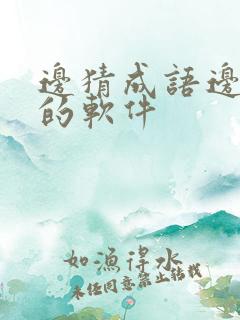 边猜成语边赚钱的软件