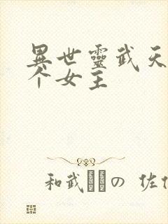 异世灵武天下几个女主