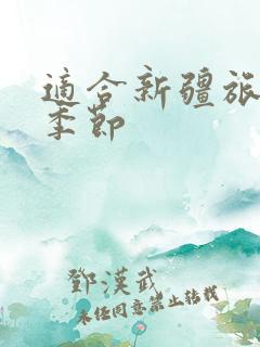 适合新疆旅行的季节