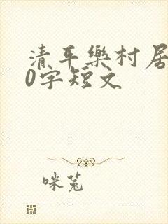 清平乐村居200字短文