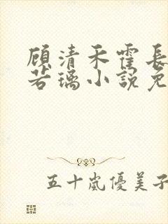 顾清禾霍长策姜若璃小说免费阅读