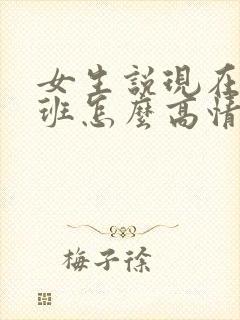 女生说现在才下班怎么高情商回复