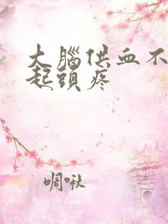 大脑供血不足引起头疼