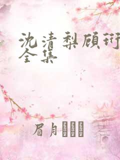 沈清梨顾珩短剧全集