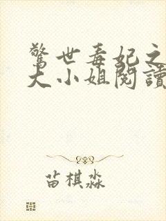 惊世毒妃之轻狂大小姐阅读