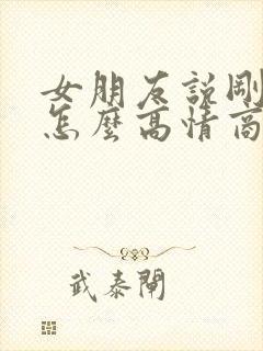 女朋友说刚下班怎么高情商回复
