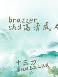 brazzershd高清成人