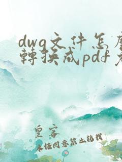 dwg文件怎么转换成pdf免费