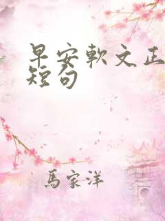 早安软文正能量短句