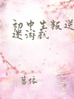 初中生叛逆期沉迷游戏