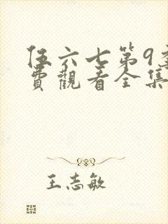 伍六七第9季免费观看全集