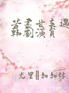 苦尽甘来遇见你韩剧演员