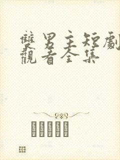 双男主短剧免费观看全集