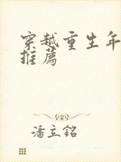 穿越重生年代文推荐