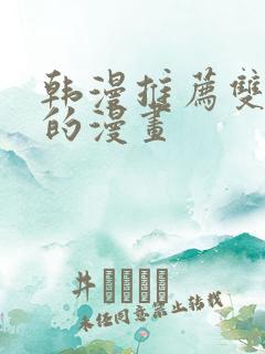 韩漫推荐双女主的漫画