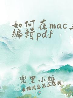 如何在mac上编辑pdf