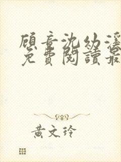 顾竟沈幼溪全文免费阅读最新章节列