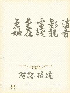 免费电影消失的她在线观看
