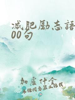 减肥励志语录100句