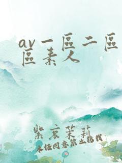 av一区二区三区素人