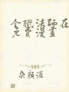 全职法师在线看免费漫画