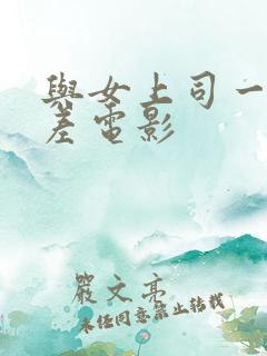 与女上司一起出差电影