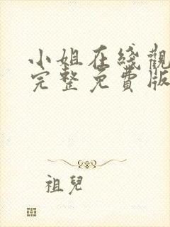 小姐在线观看剧完整免费版