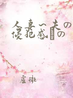 人妻～夫の上司侵犯感との