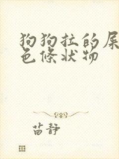 狗狗拉的屎有白色条状物
