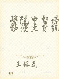 学院中暂停时间动漫免费观看