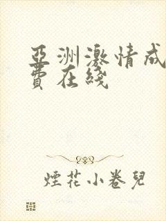 亚洲激情成人免费在线