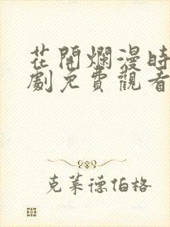 花开烂漫时电视剧免费观看全集在线播放
