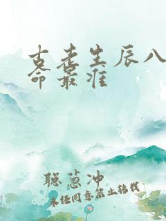古老生辰八字算命最准