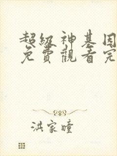 超级神基因漫画免费观看完整版漫画六