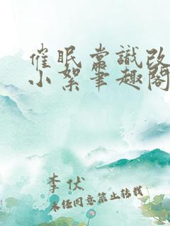 催眠常识改变柳小絮笔趣阁