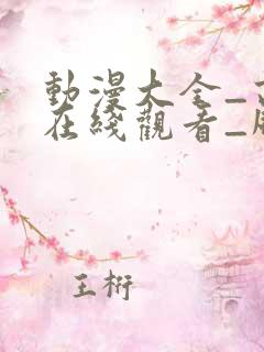 动漫大全_高清在线观看_风车动漫网