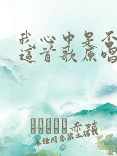 我心中是否有你这首歌原唱