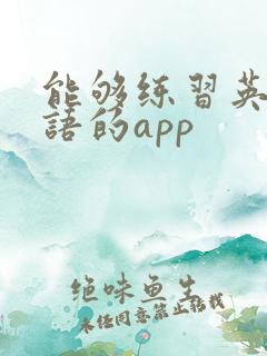 能够练习英语口语的app