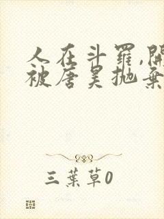 人在斗罗,开局被唐昊抛弃txt