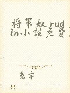 将军奴 rudin小说免费阅读