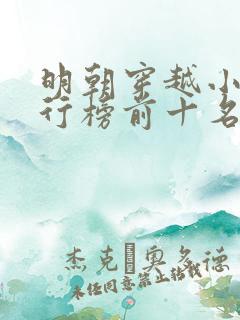 明朝穿越小说排行榜前十名完结篇
