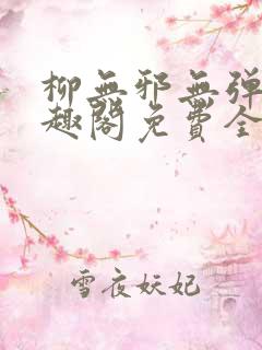 柳无邪无弹窗笔趣阁免费全文