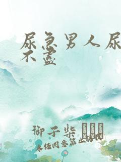 尿急男人尿频尿不尽